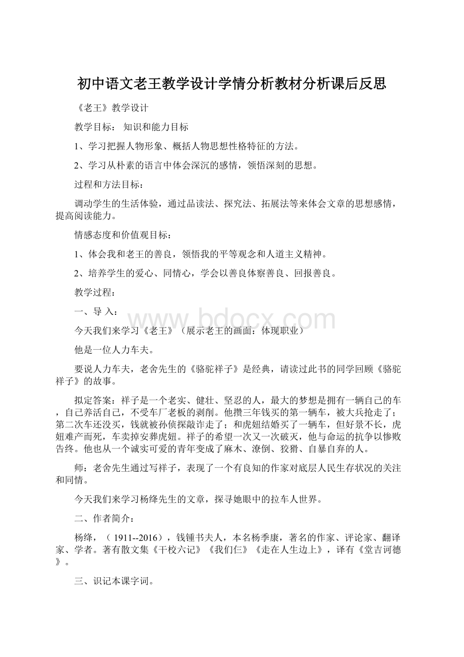 初中语文老王教学设计学情分析教材分析课后反思Word格式文档下载.docx