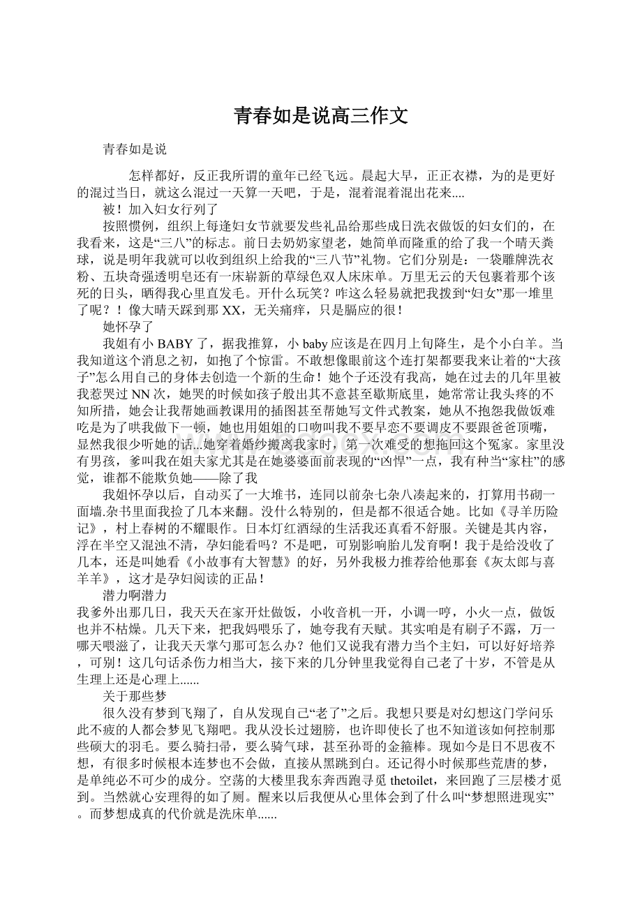 青春如是说高三作文Word格式文档下载.docx