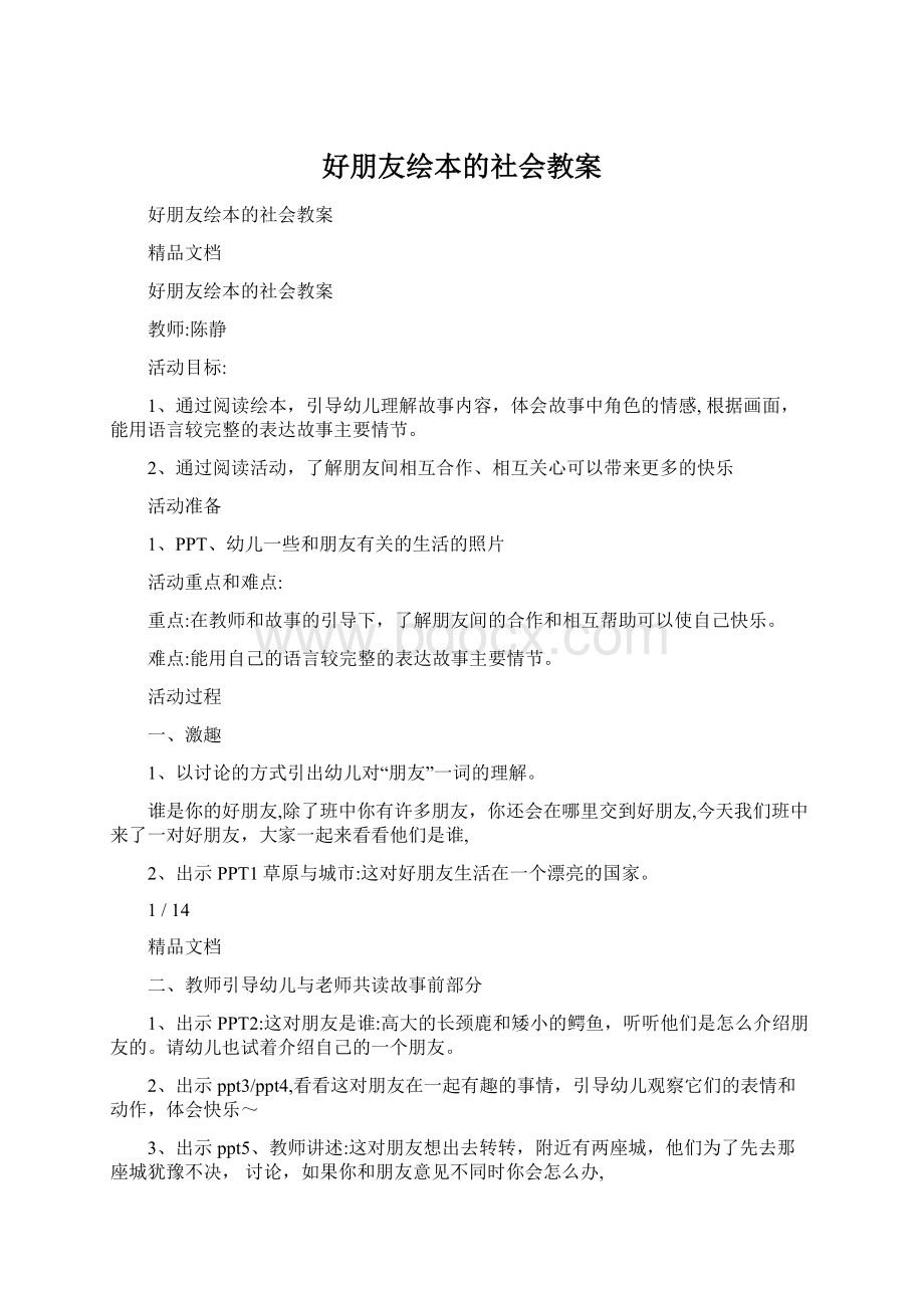 好朋友绘本的社会教案Word格式.docx