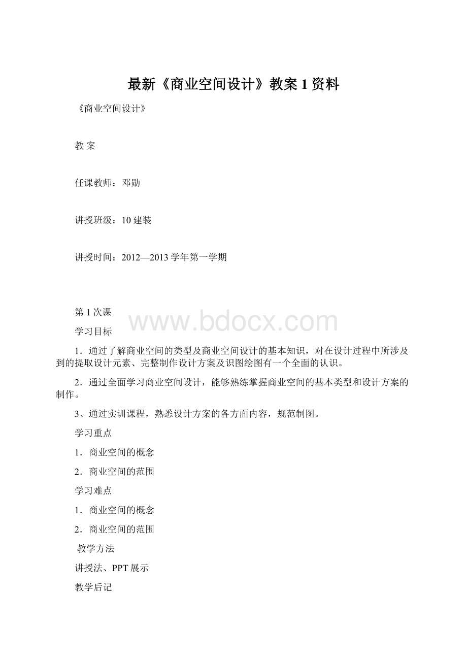 最新《商业空间设计》教案1资料.docx_第1页