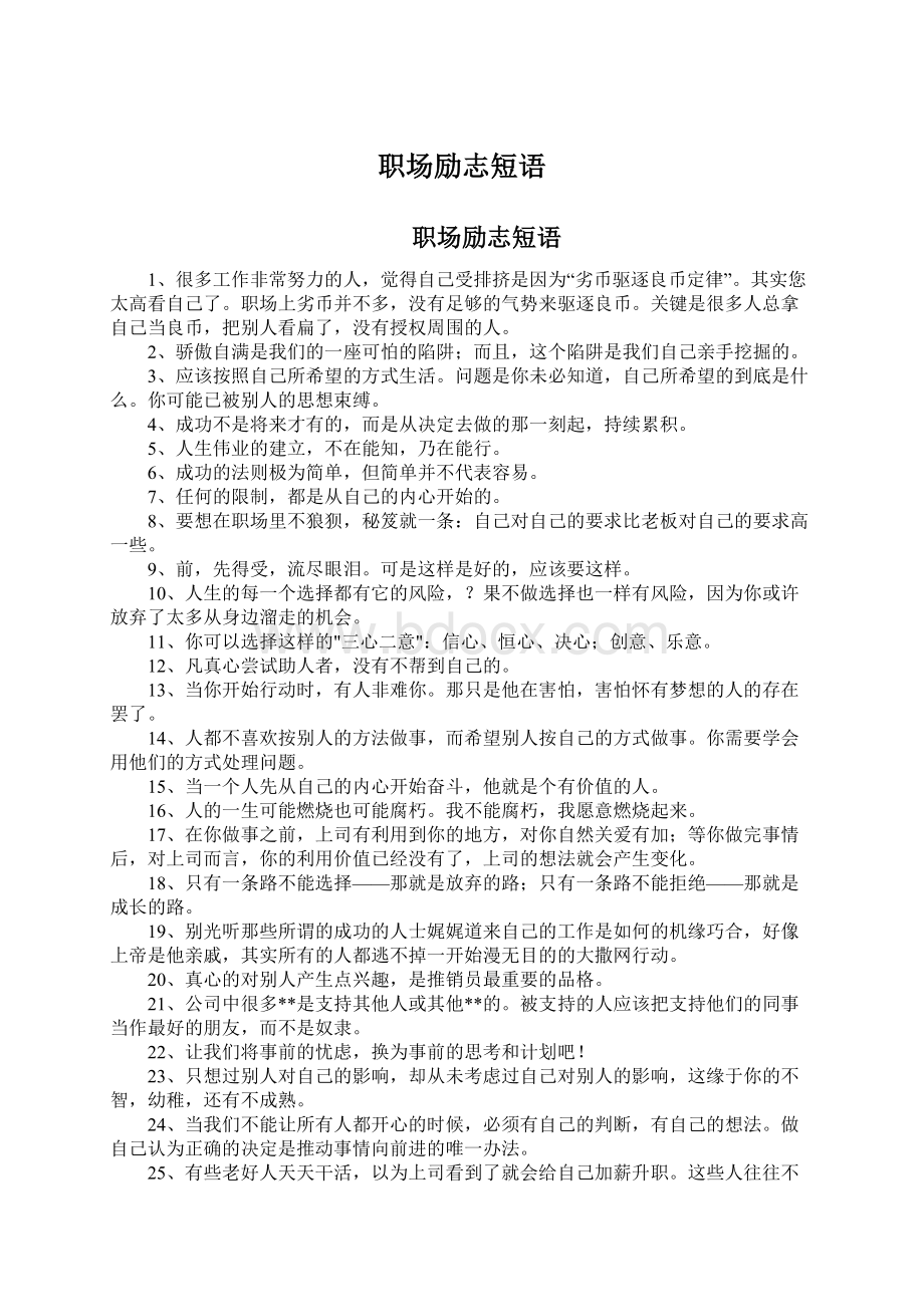 职场励志短语Word文档下载推荐.docx_第1页