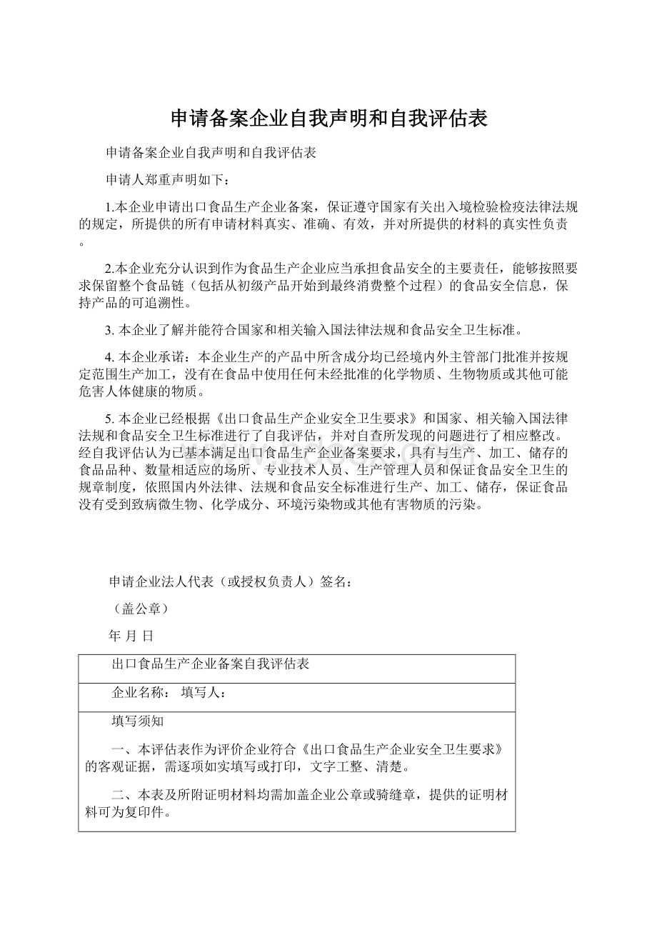 申请备案企业自我声明和自我评估表.docx