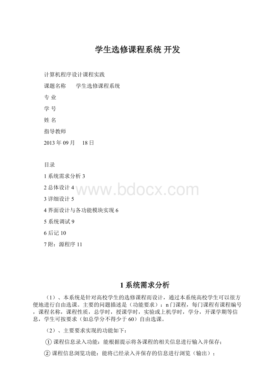 学生选修课程系统 开发.docx