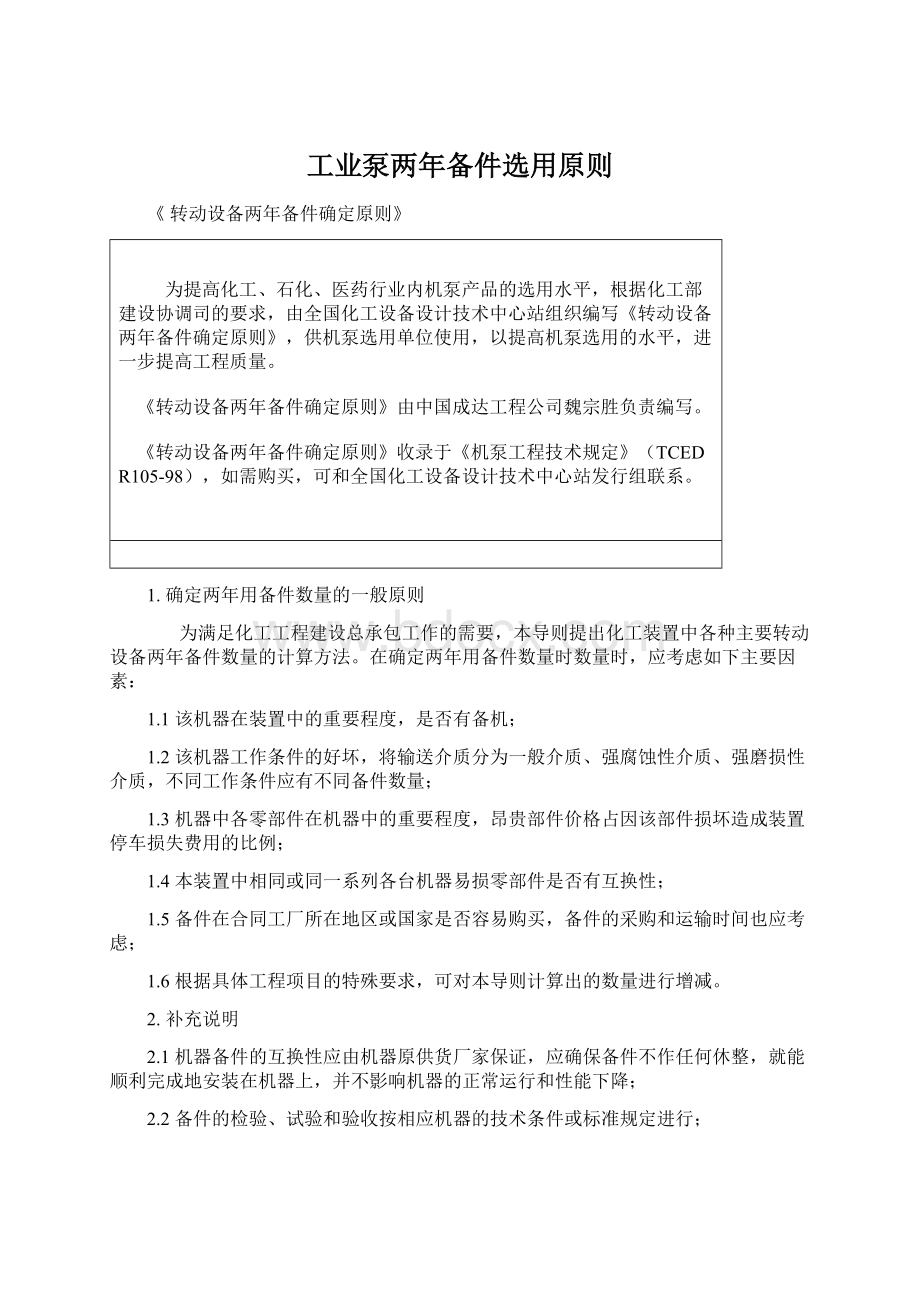 工业泵两年备件选用原则文档格式.docx_第1页