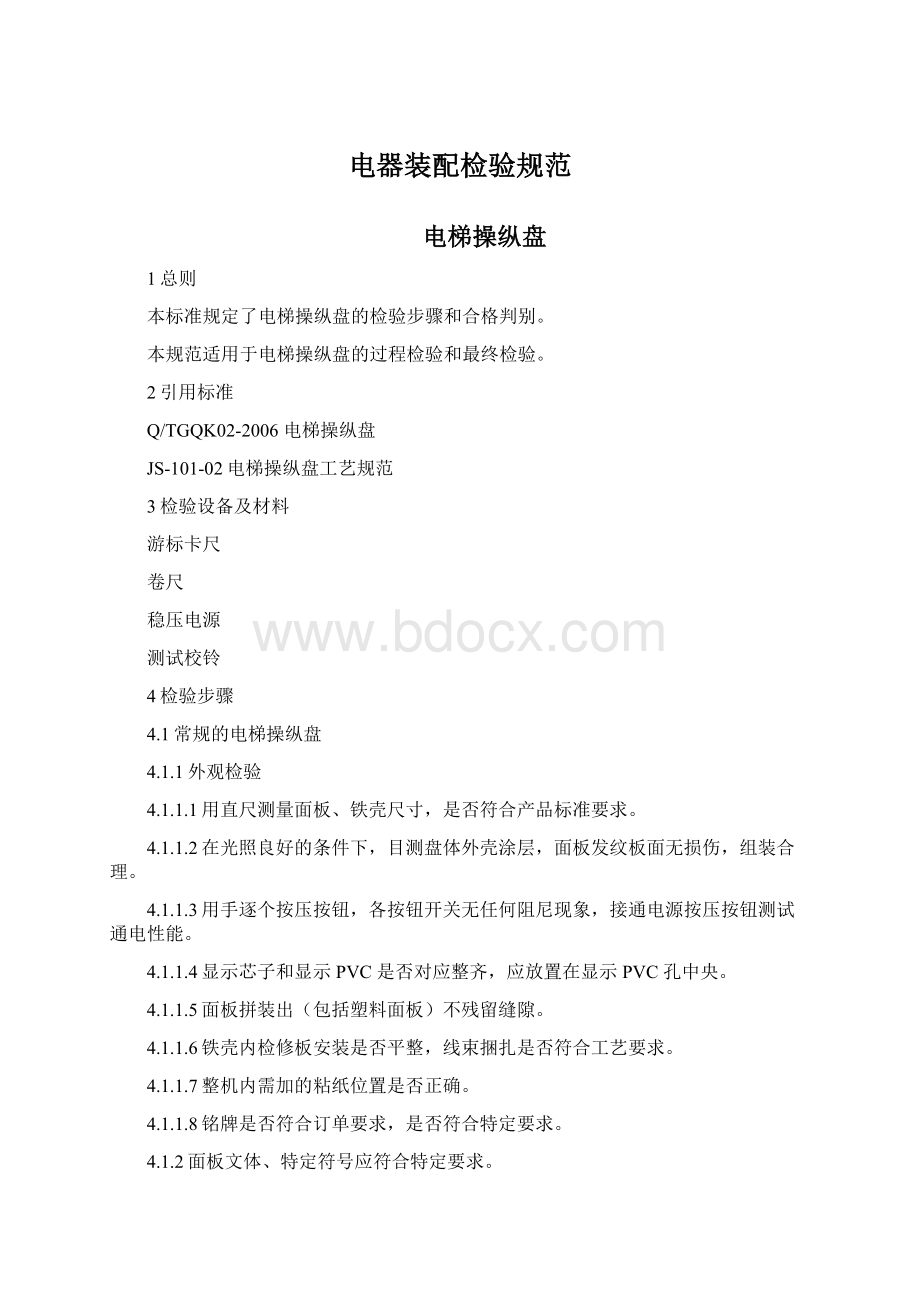 电器装配检验规范Word文档下载推荐.docx_第1页