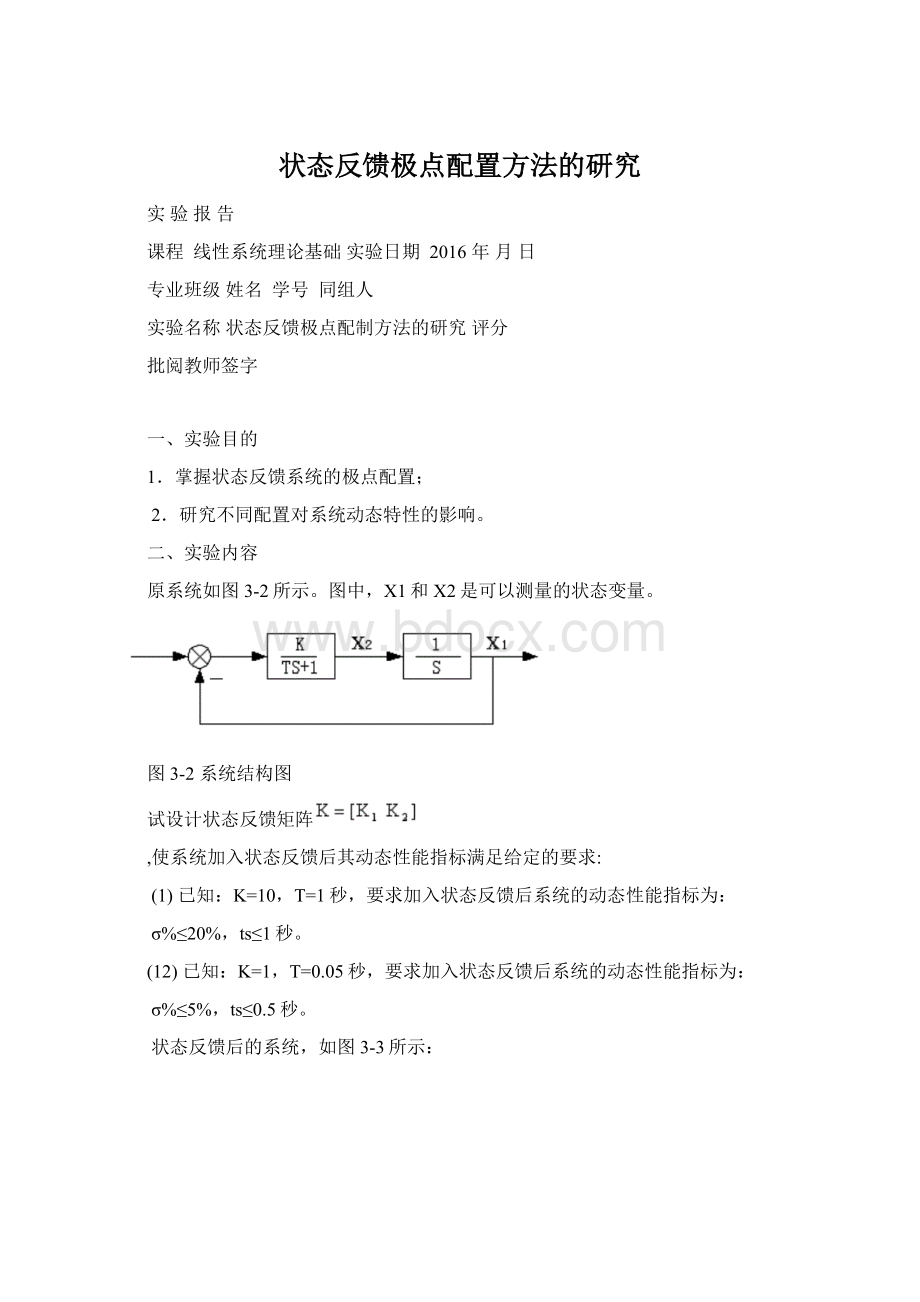 状态反馈极点配置方法的研究Word文档下载推荐.docx