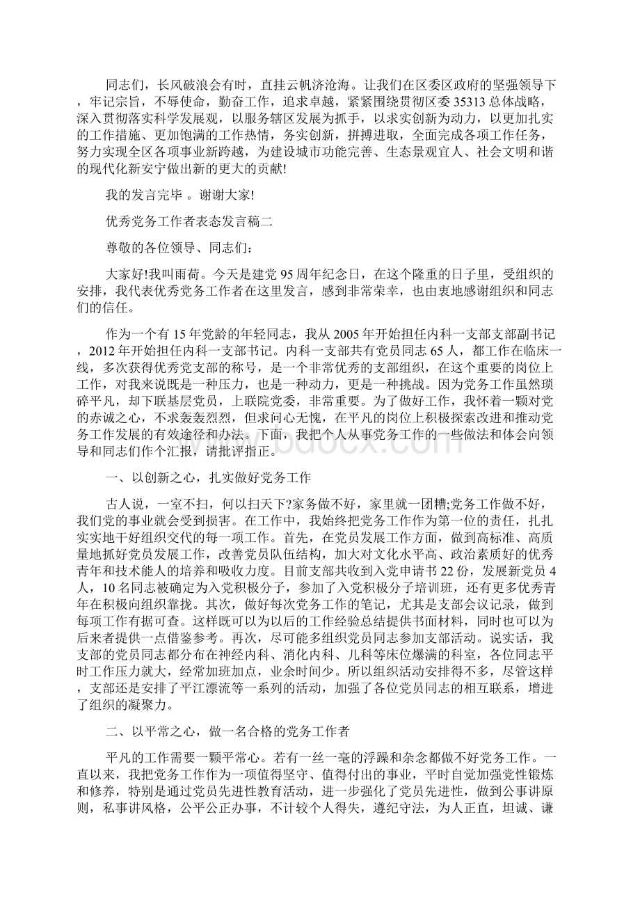 优秀党务工作者表态发言稿3篇范文精选.docx_第2页