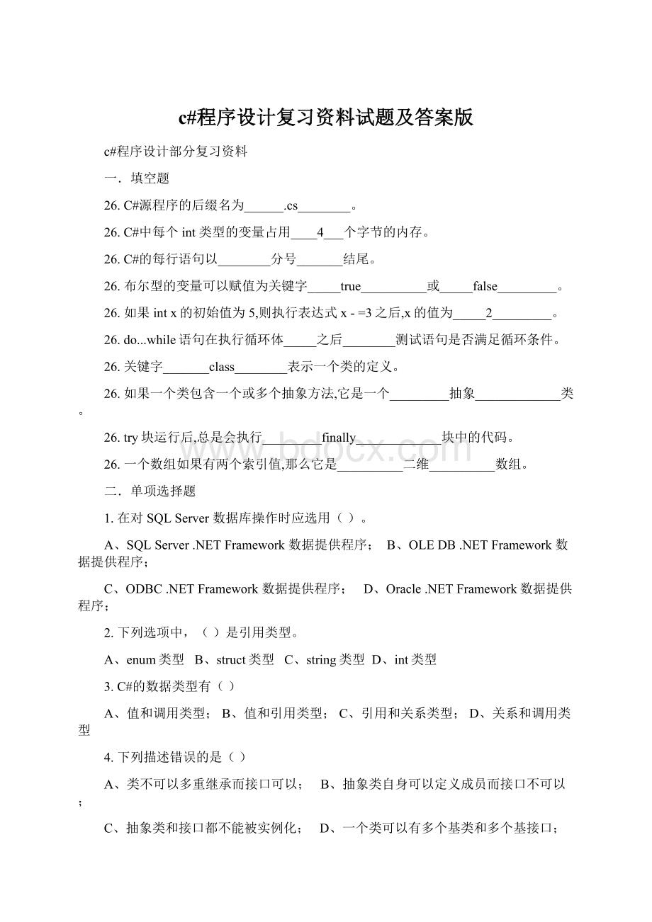 c#程序设计复习资料试题及答案版Word文档下载推荐.docx_第1页