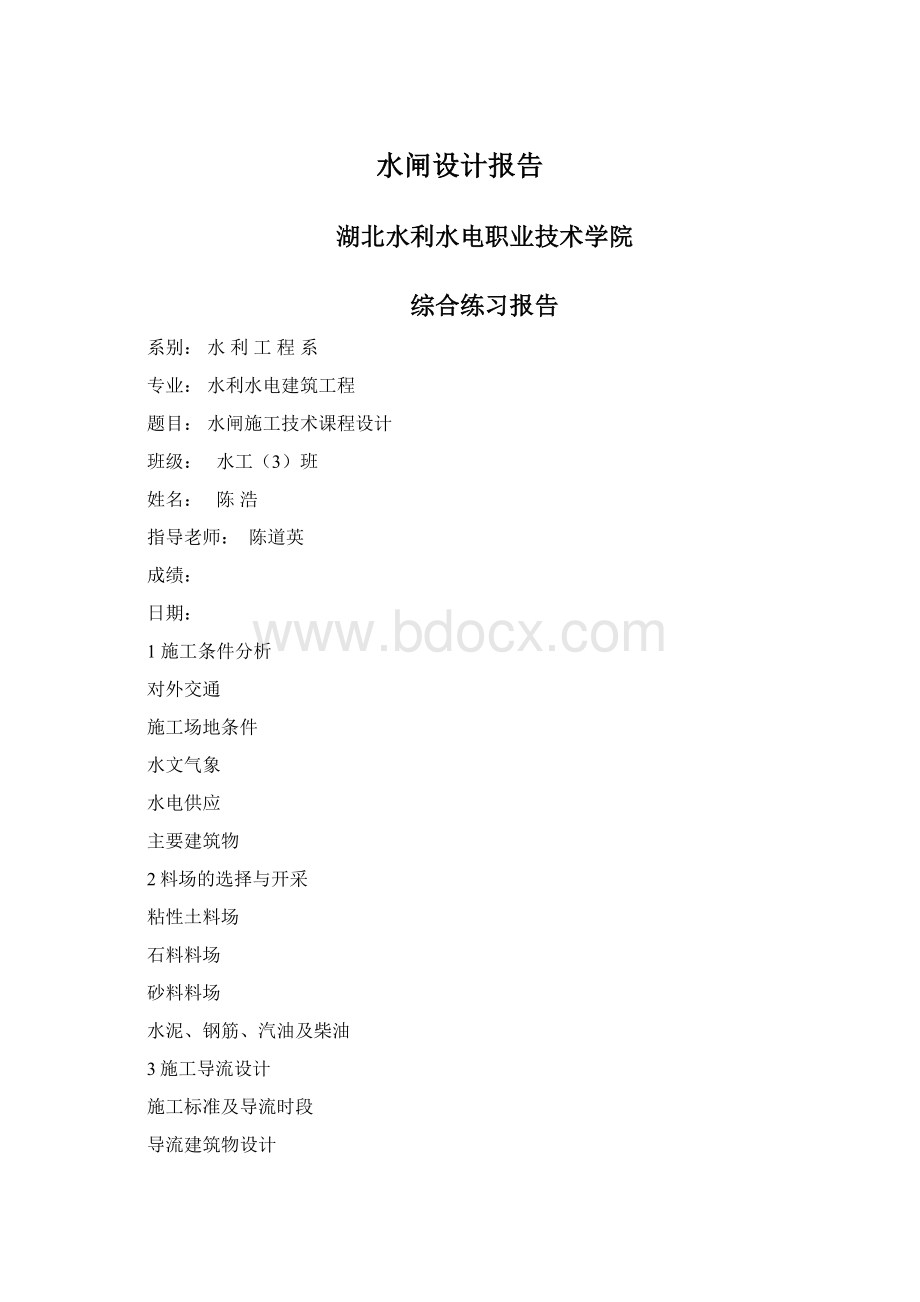 水闸设计报告文档格式.docx