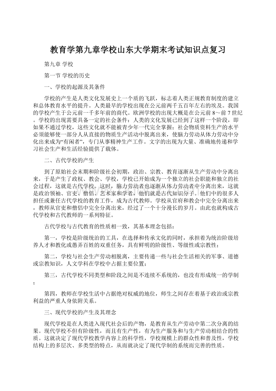 教育学第九章学校山东大学期末考试知识点复习Word文档格式.docx