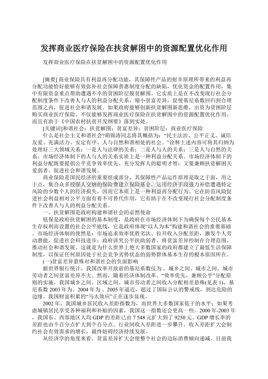 发挥商业医疗保险在扶贫解困中的资源配置优化作用Word格式文档下载.docx