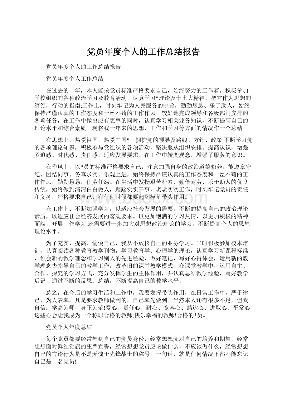 党员年度个人的工作总结报告.docx