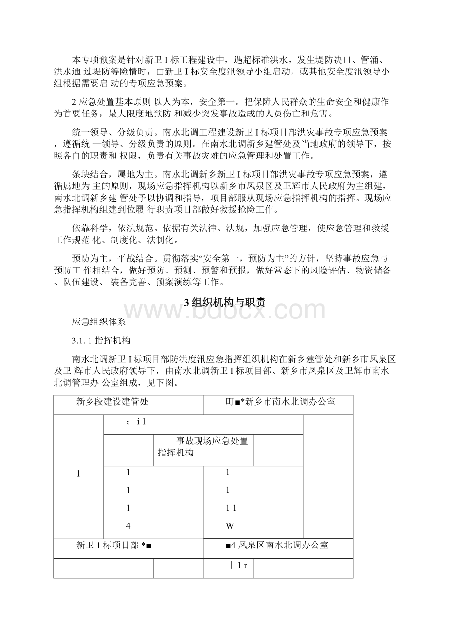 防洪度汛应急预案Word文档格式.docx_第3页