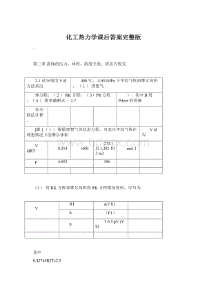 化工热力学课后答案完整版.docx