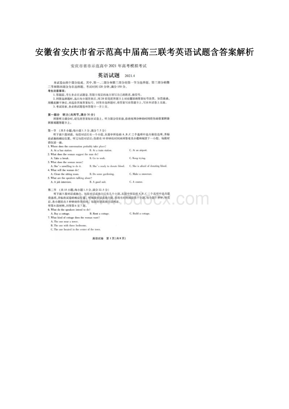 安徽省安庆市省示范高中届高三联考英语试题含答案解析Word文档格式.docx