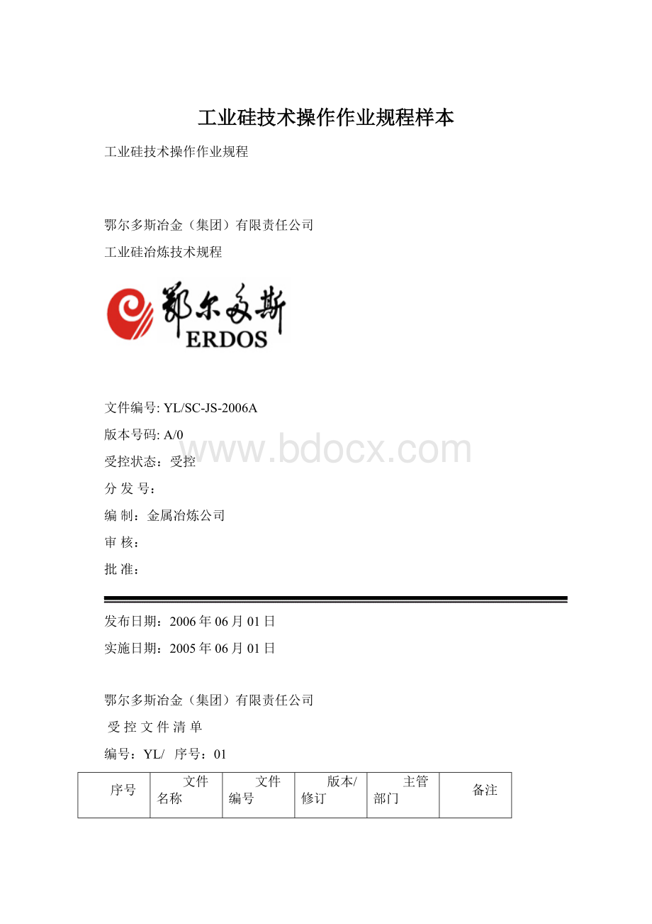 工业硅技术操作作业规程样本.docx_第1页