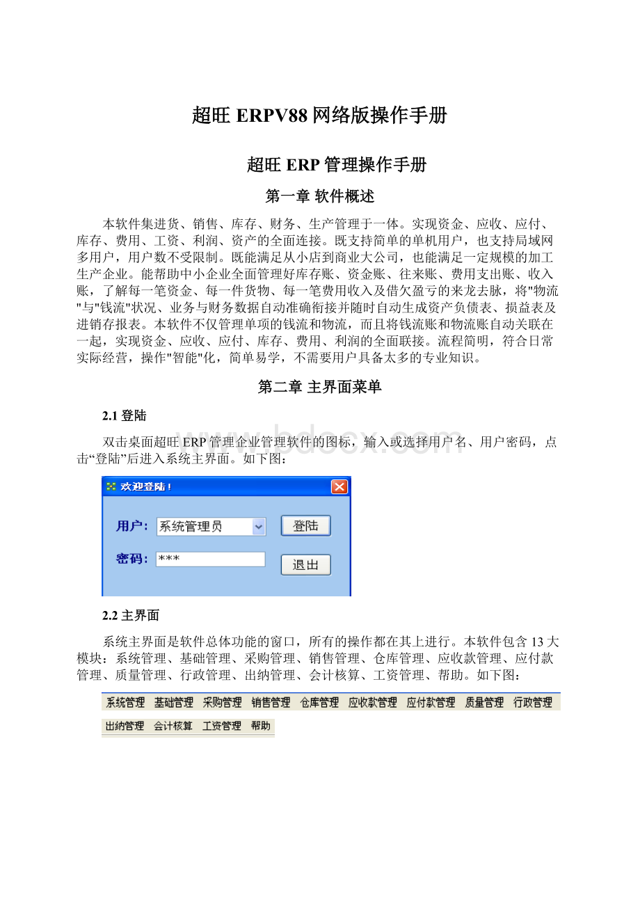 超旺ERPV88网络版操作手册Word下载.docx