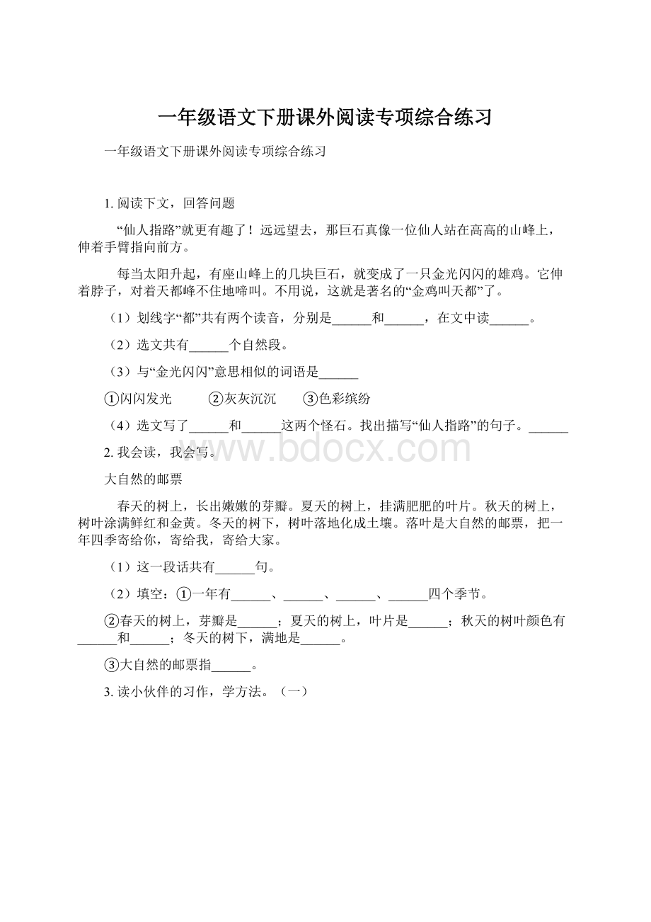 一年级语文下册课外阅读专项综合练习Word文档格式.docx