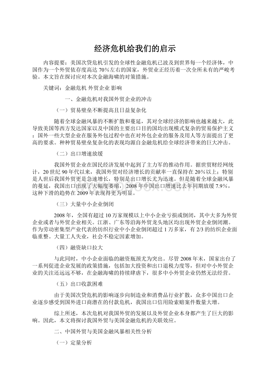 经济危机给我们的启示.docx_第1页