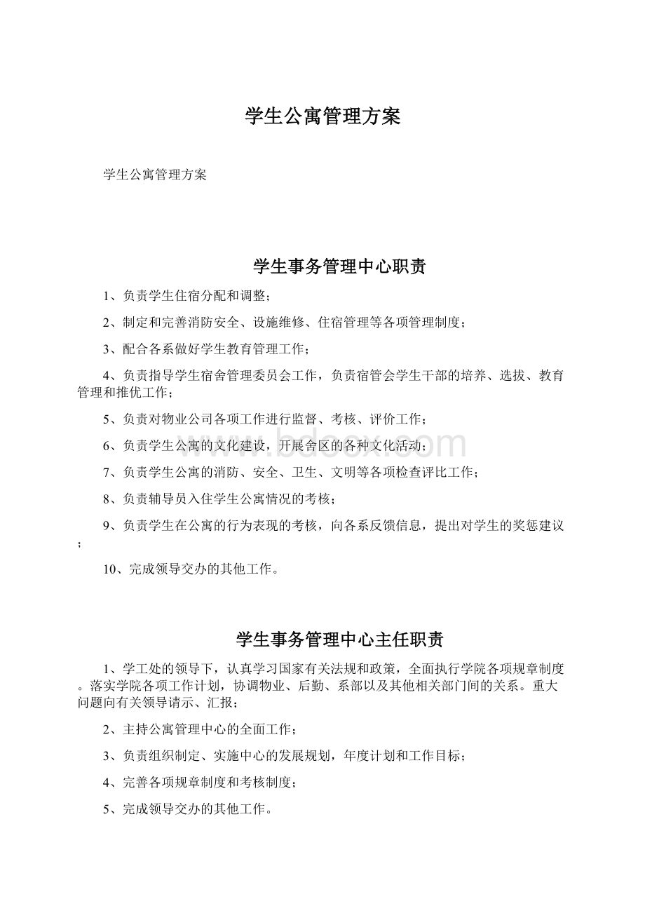 学生公寓管理方案Word格式文档下载.docx_第1页