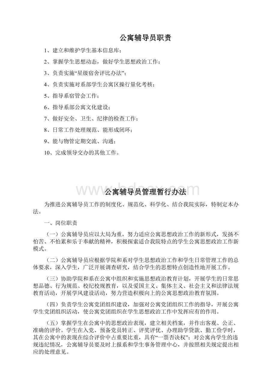 学生公寓管理方案Word格式文档下载.docx_第2页