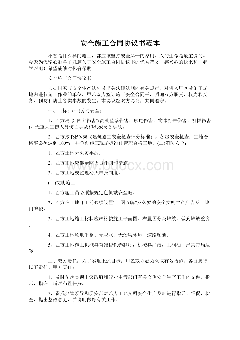 安全施工合同协议书范本Word文档格式.docx