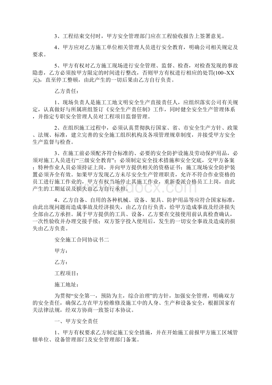 安全施工合同协议书范本.docx_第2页