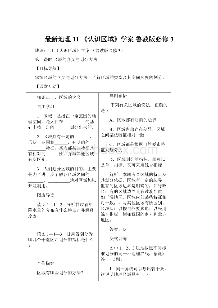 最新地理11 《认识区域》学案鲁教版必修3.docx