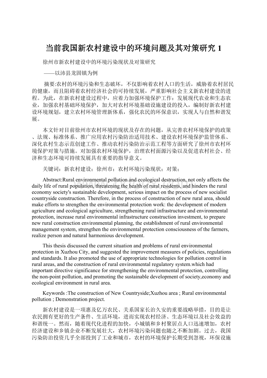 当前我国新农村建设中的环境问题及其对策研究1Word格式.docx_第1页