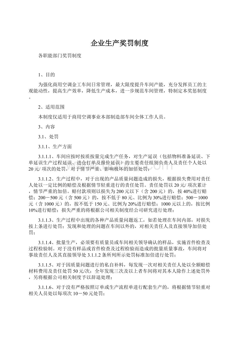 企业生产奖罚制度Word文档下载推荐.docx_第1页