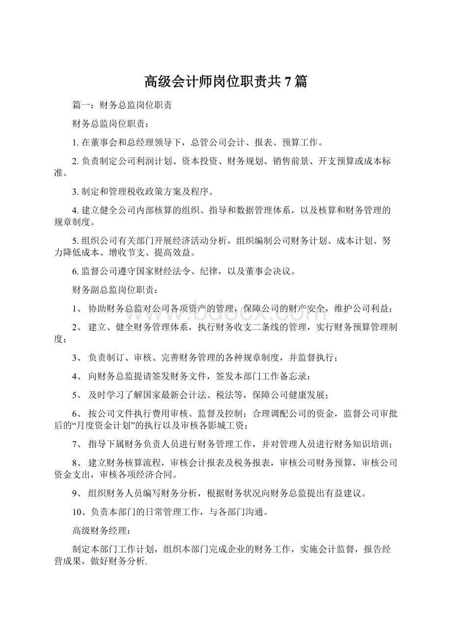 高级会计师岗位职责共7篇.docx