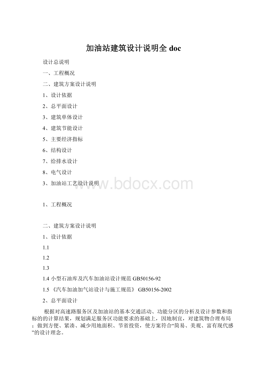 加油站建筑设计说明全docWord格式.docx_第1页