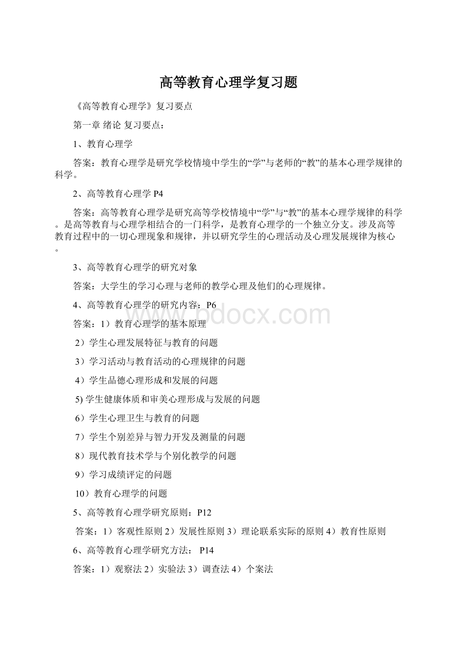 高等教育心理学复习题文档格式.docx_第1页