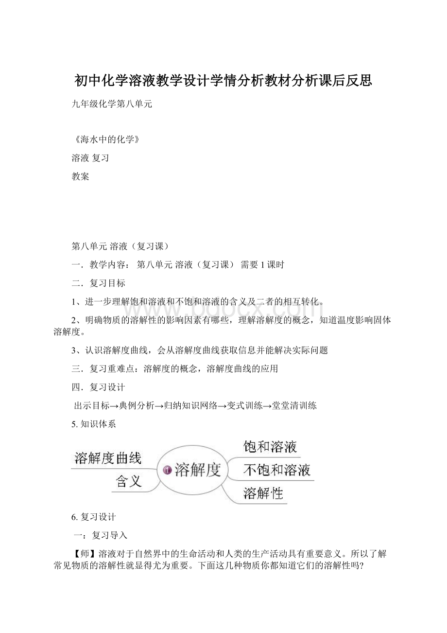 初中化学溶液教学设计学情分析教材分析课后反思Word文档格式.docx_第1页