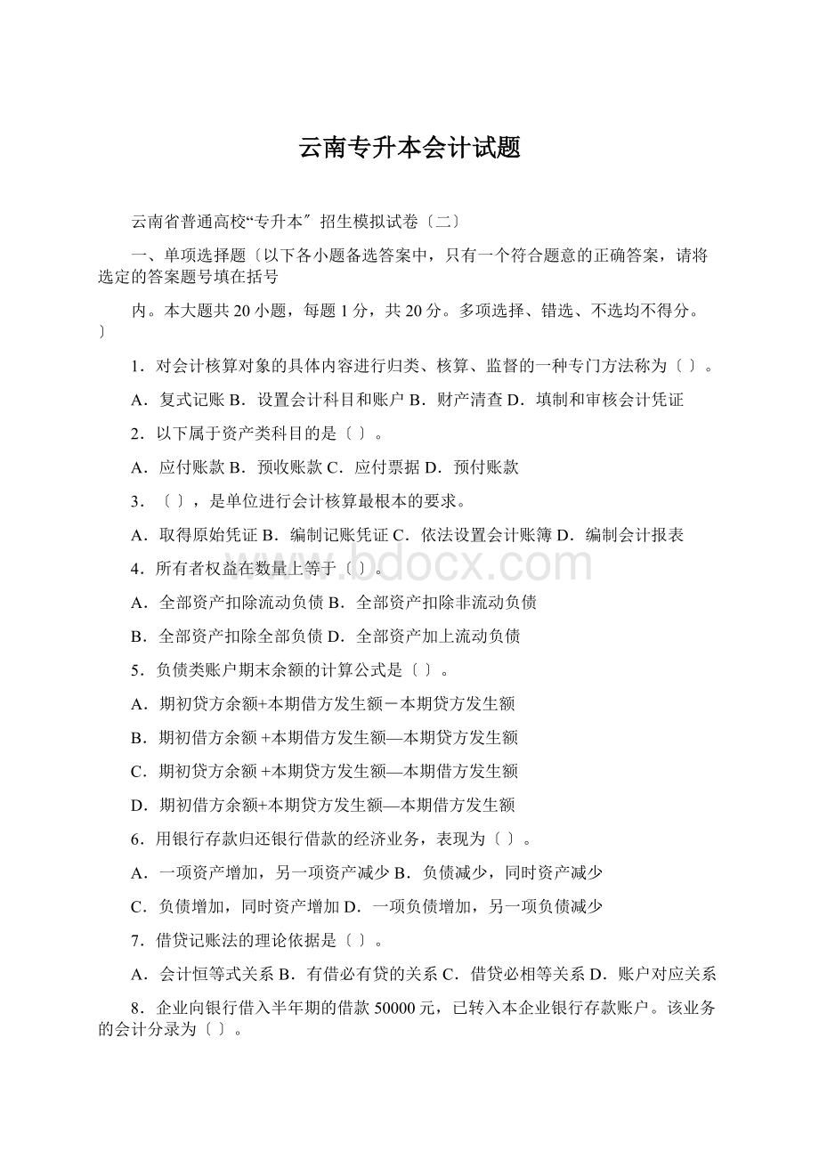 云南专升本会计试题Word文档下载推荐.docx