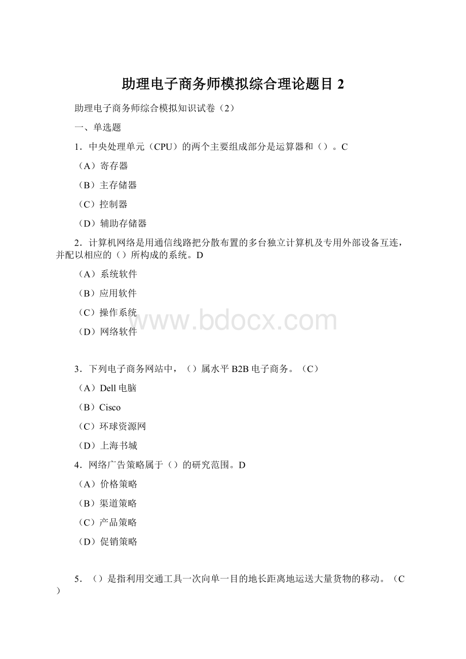 助理电子商务师模拟综合理论题目2Word格式文档下载.docx