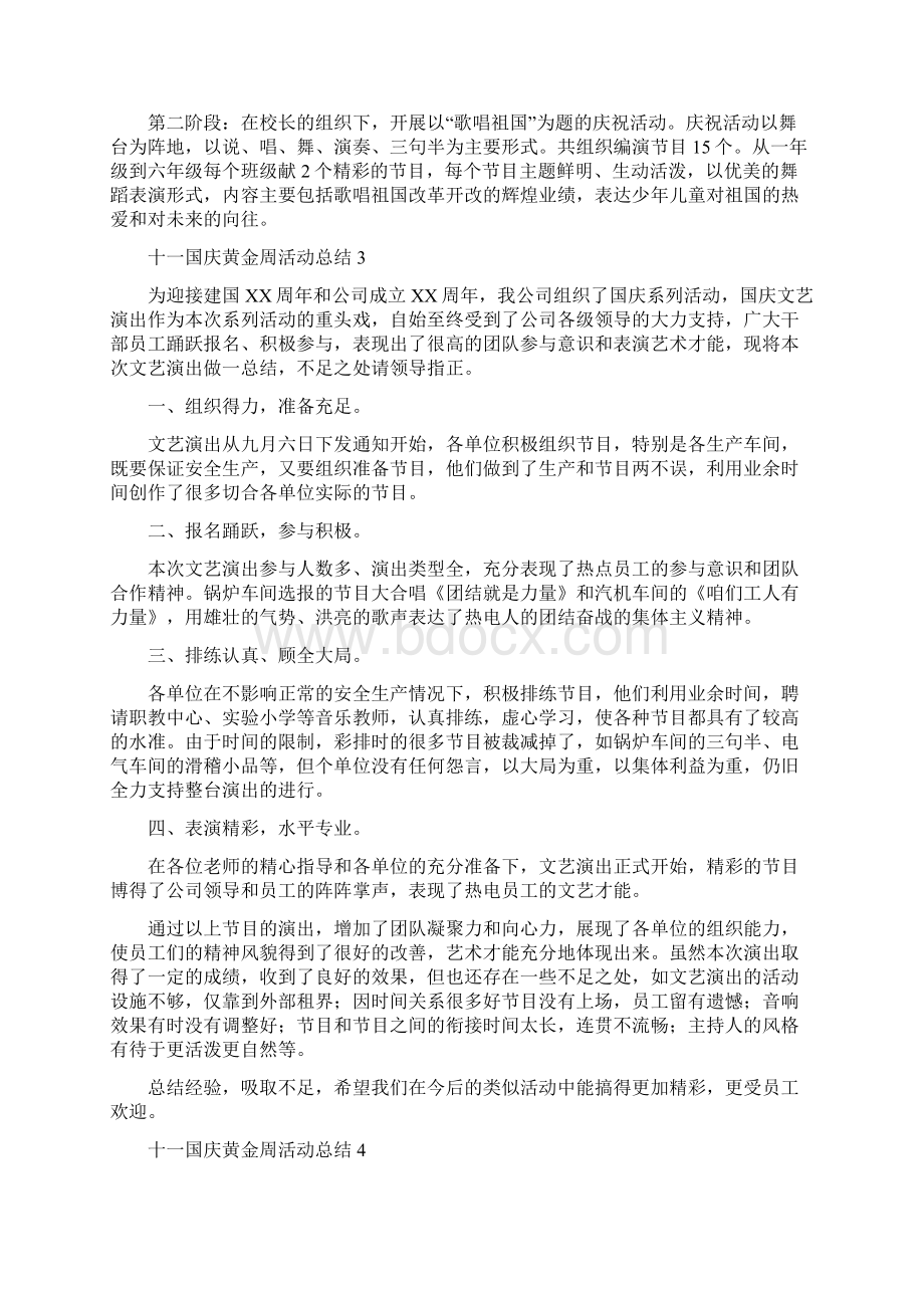 十一国庆黄金周活动总结5篇Word下载.docx_第3页