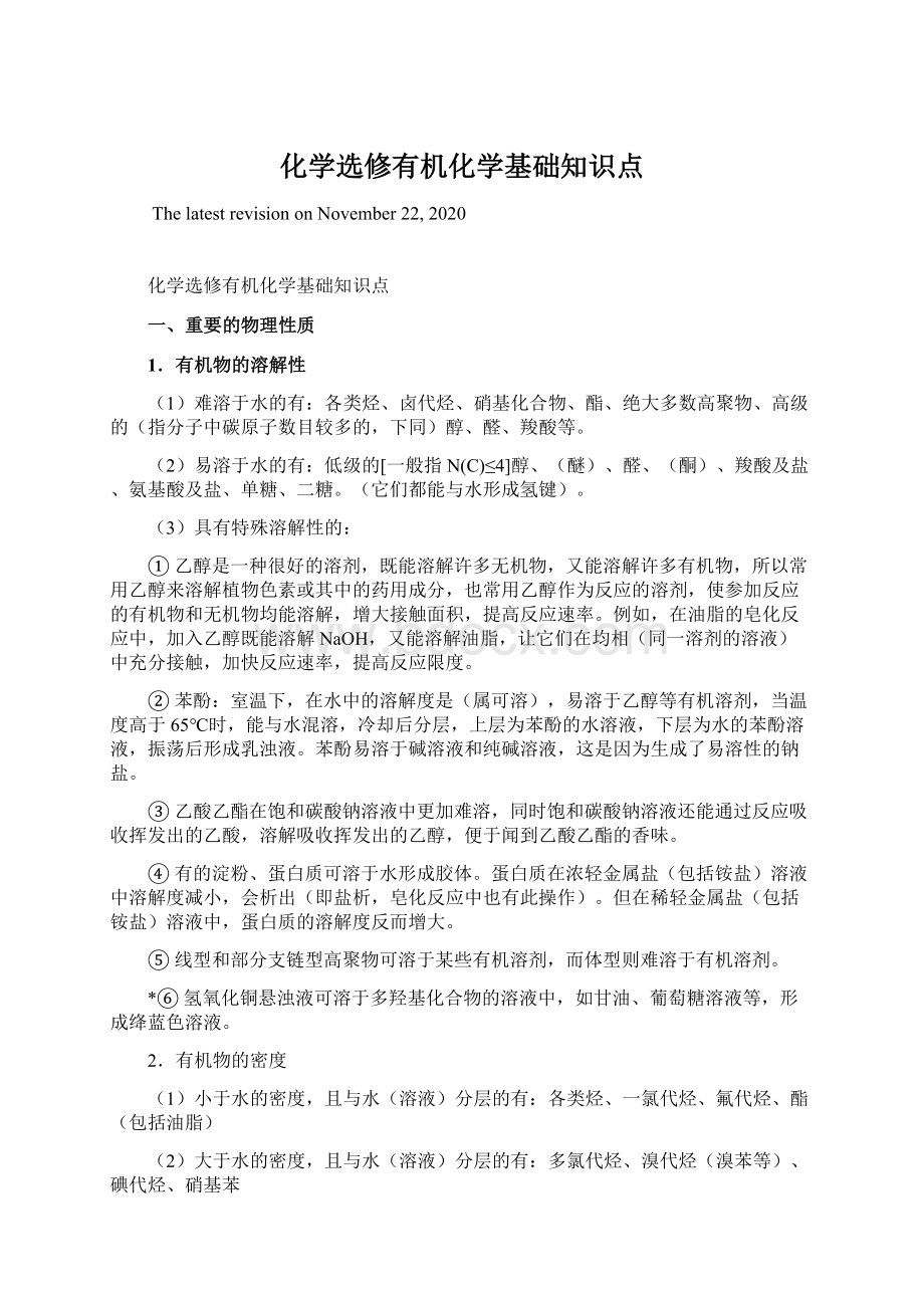 化学选修有机化学基础知识点.docx