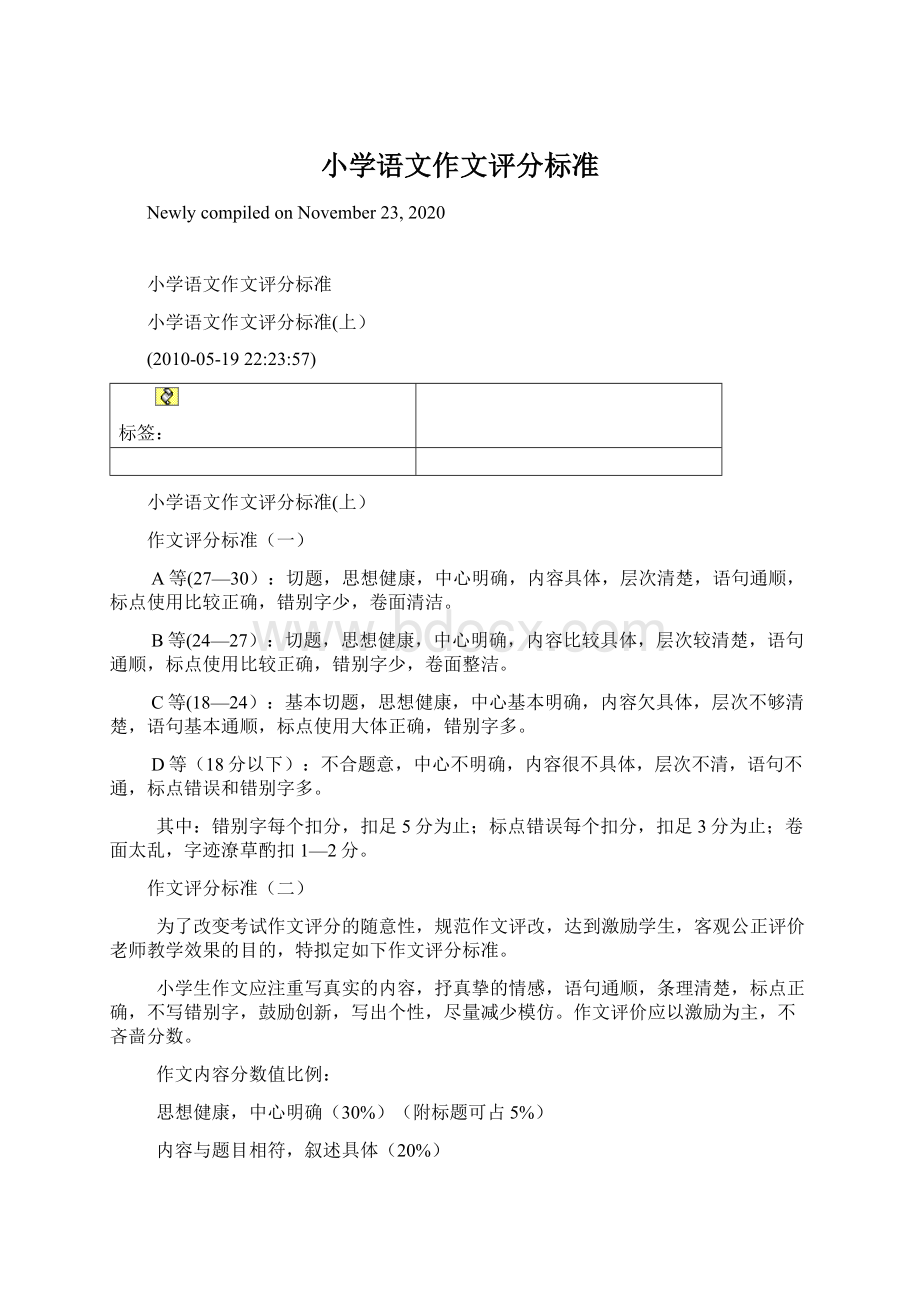 小学语文作文评分标准文档格式.docx_第1页