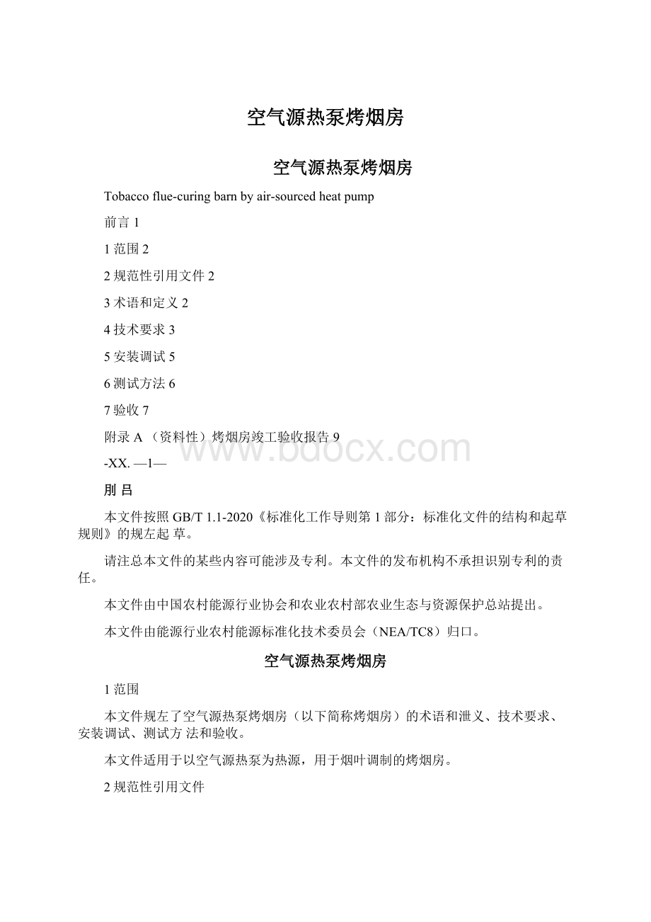 空气源热泵烤烟房Word格式文档下载.docx