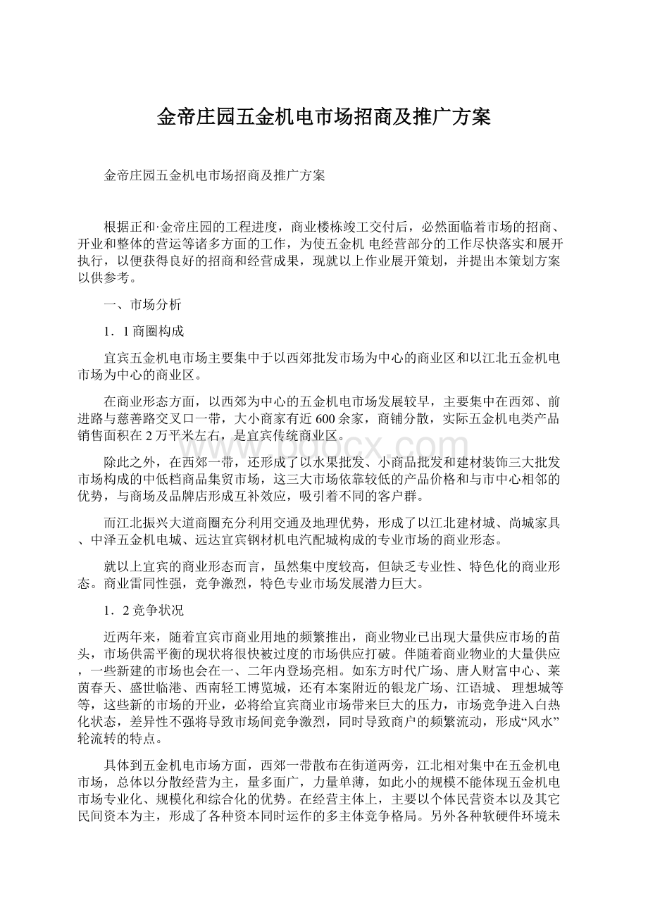 金帝庄园五金机电市场招商及推广方案.docx