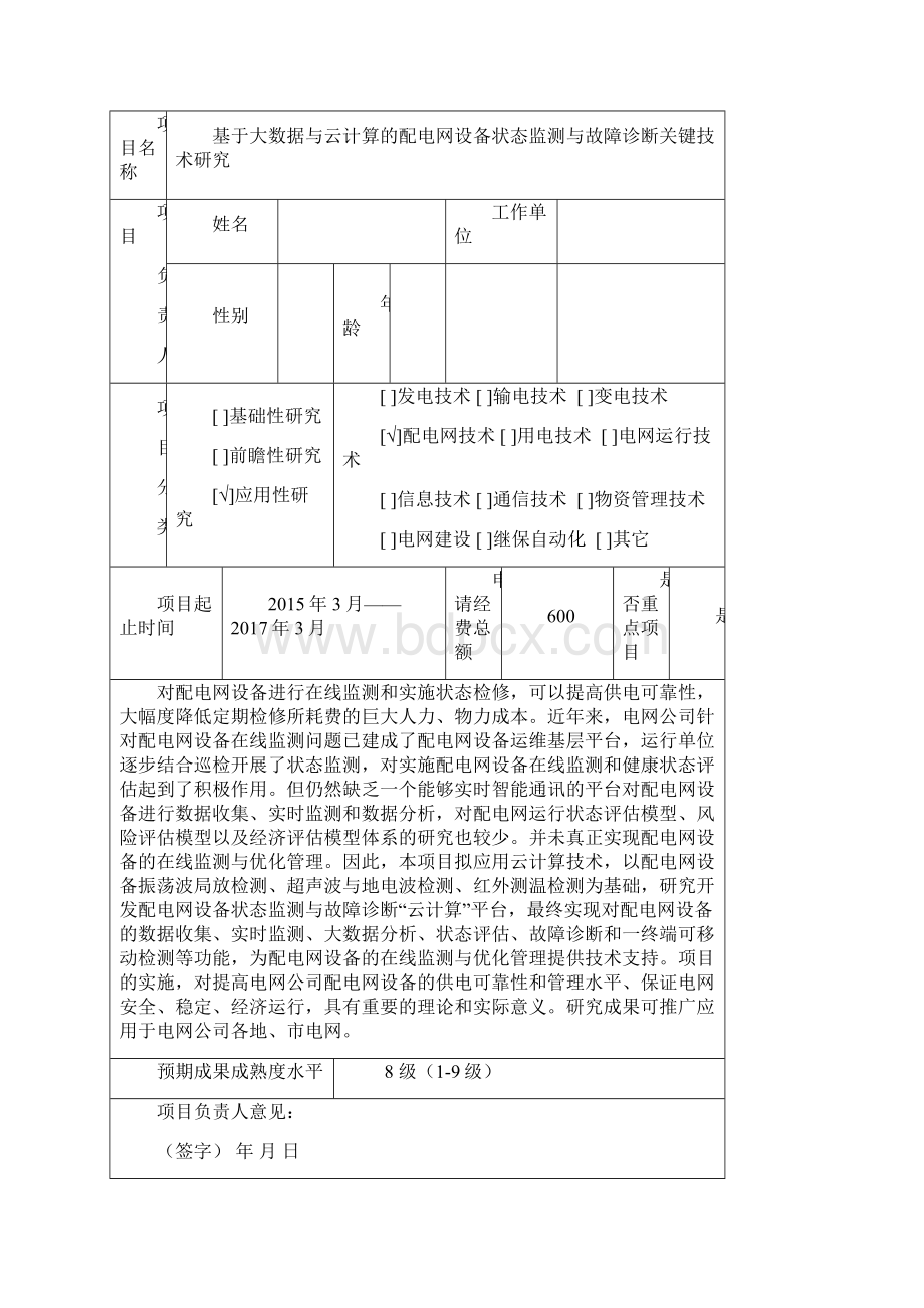 基于大数据与云计算的配电网设备状态监测与故障诊断关键技术研究申请书及可行性论证报告.docx_第2页