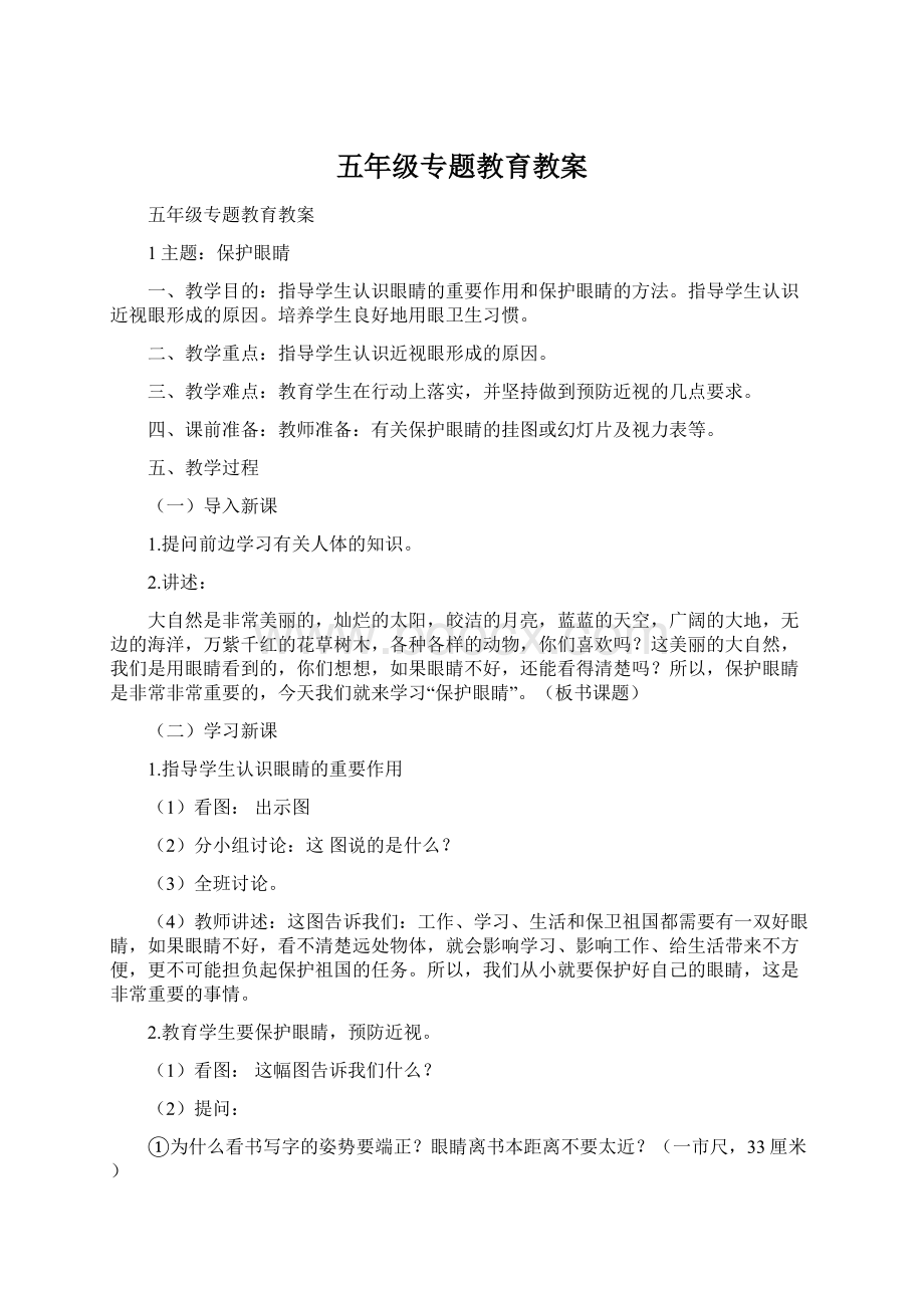 五年级专题教育教案.docx_第1页