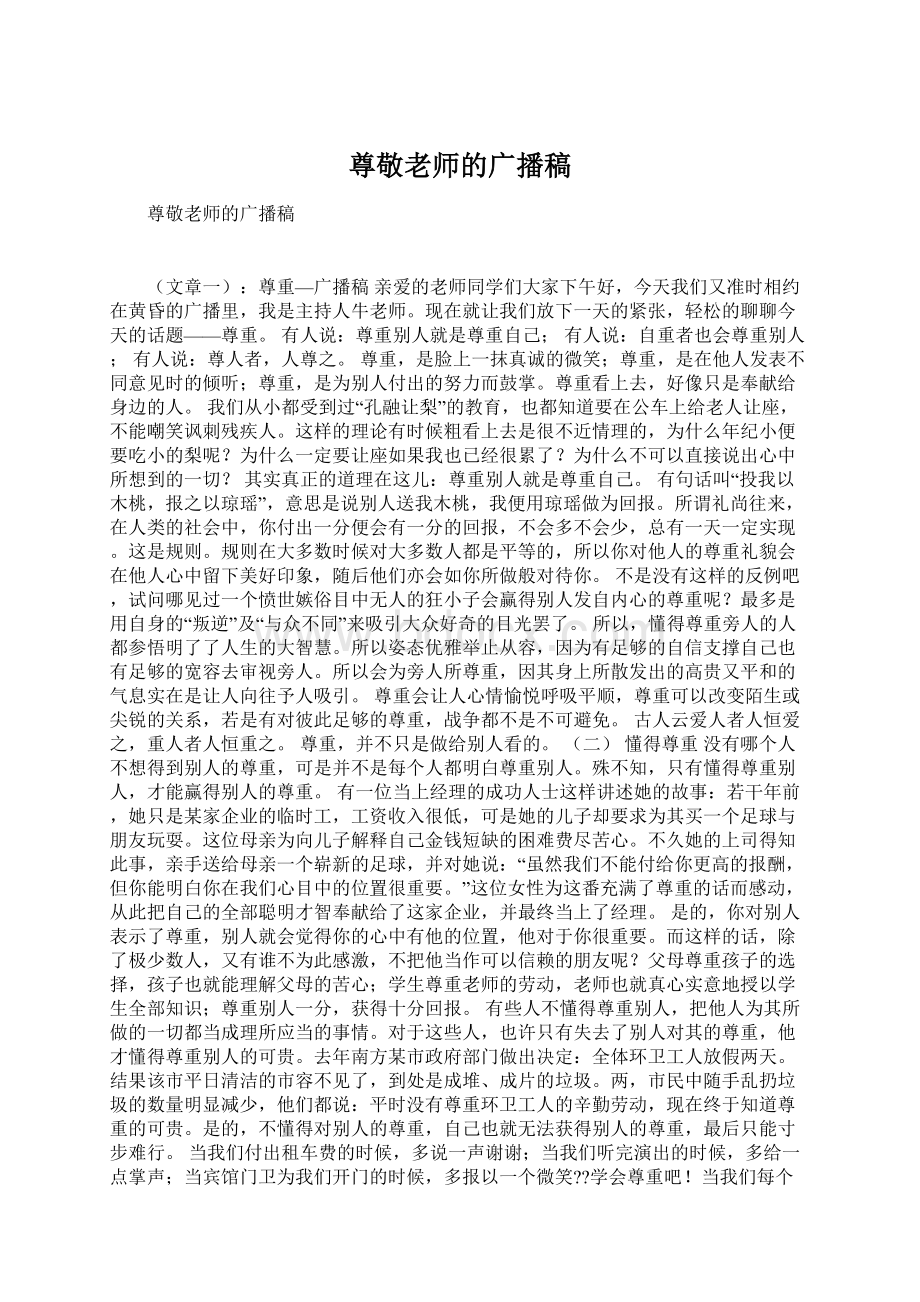 尊敬老师的广播稿Word文档下载推荐.docx_第1页