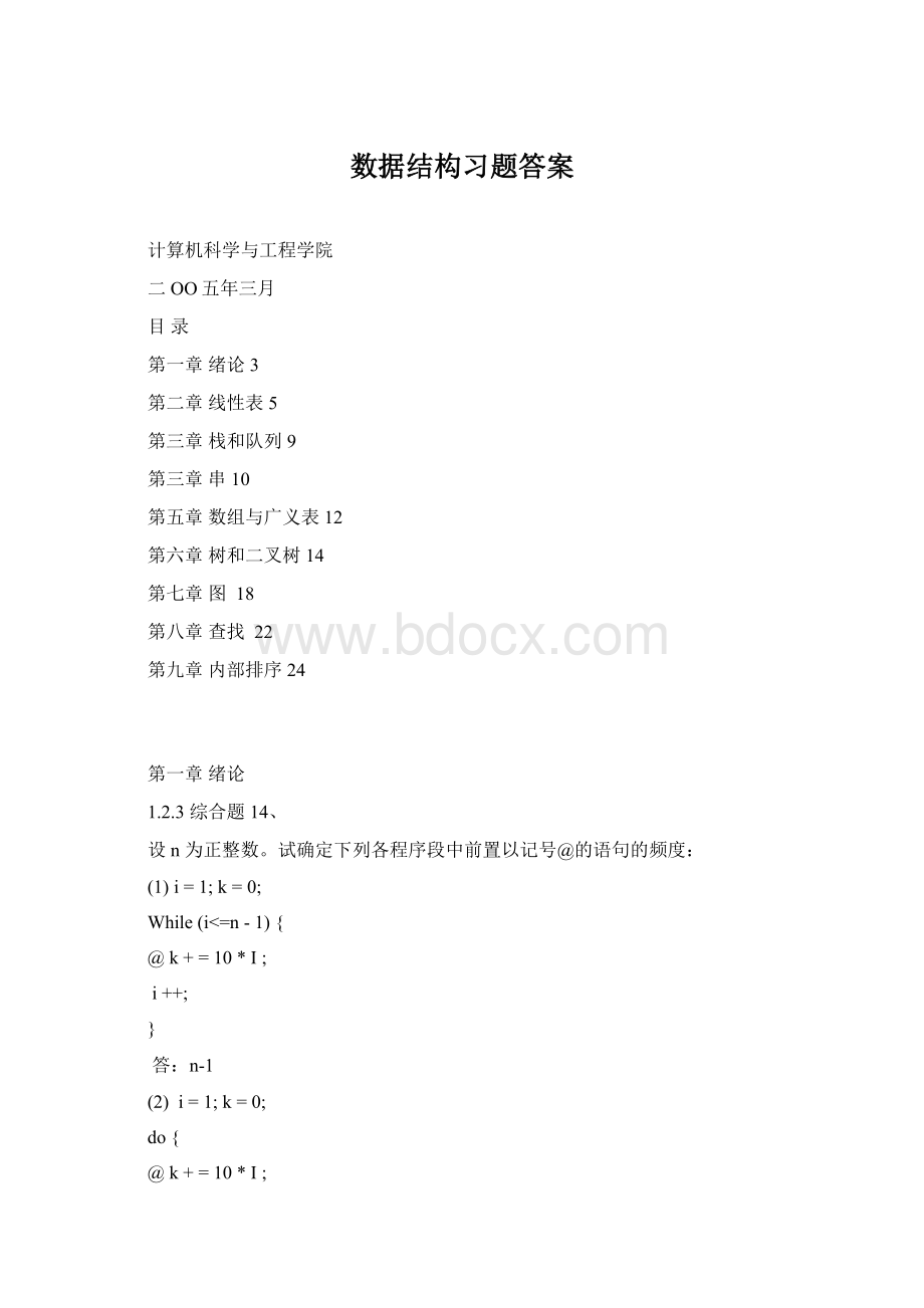 数据结构习题答案文档格式.docx_第1页