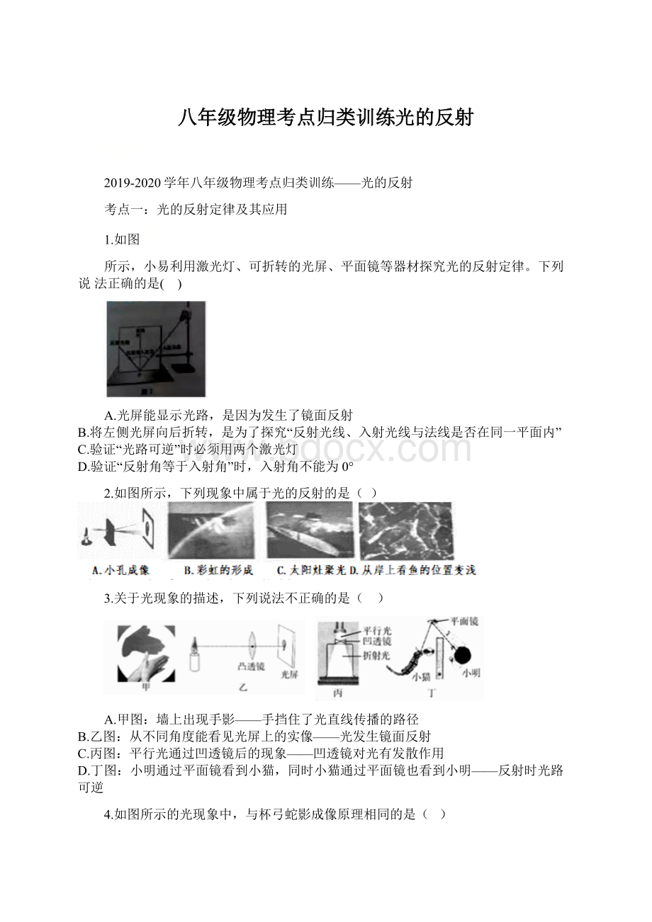 八年级物理考点归类训练光的反射.docx