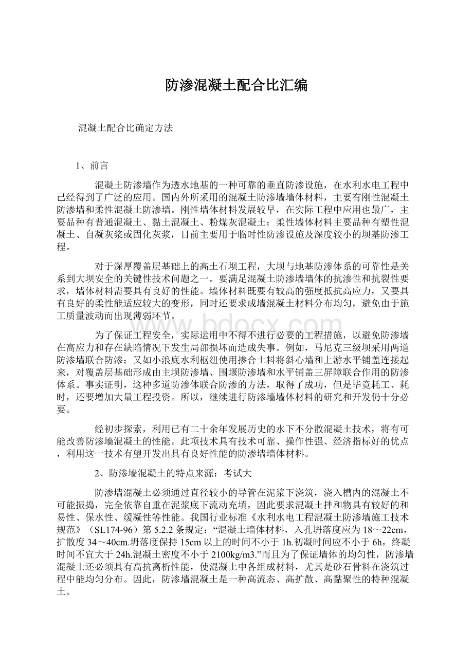 防渗混凝土配合比汇编.docx