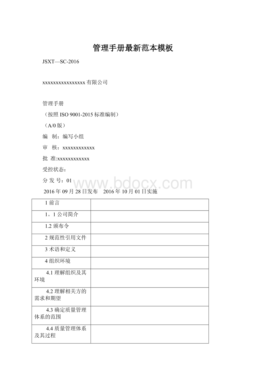 管理手册最新范本模板文档格式.docx_第1页