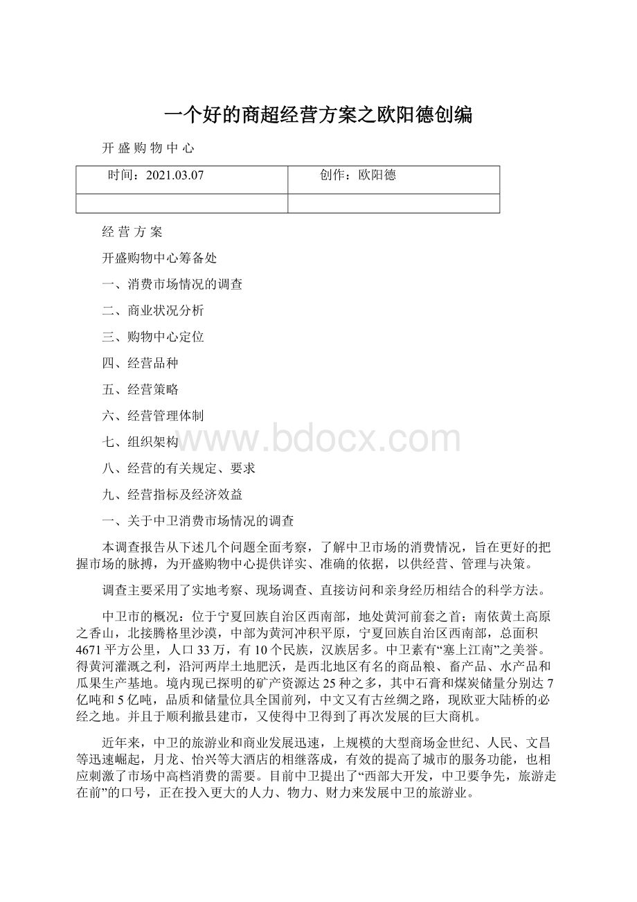 一个好的商超经营方案之欧阳德创编.docx_第1页