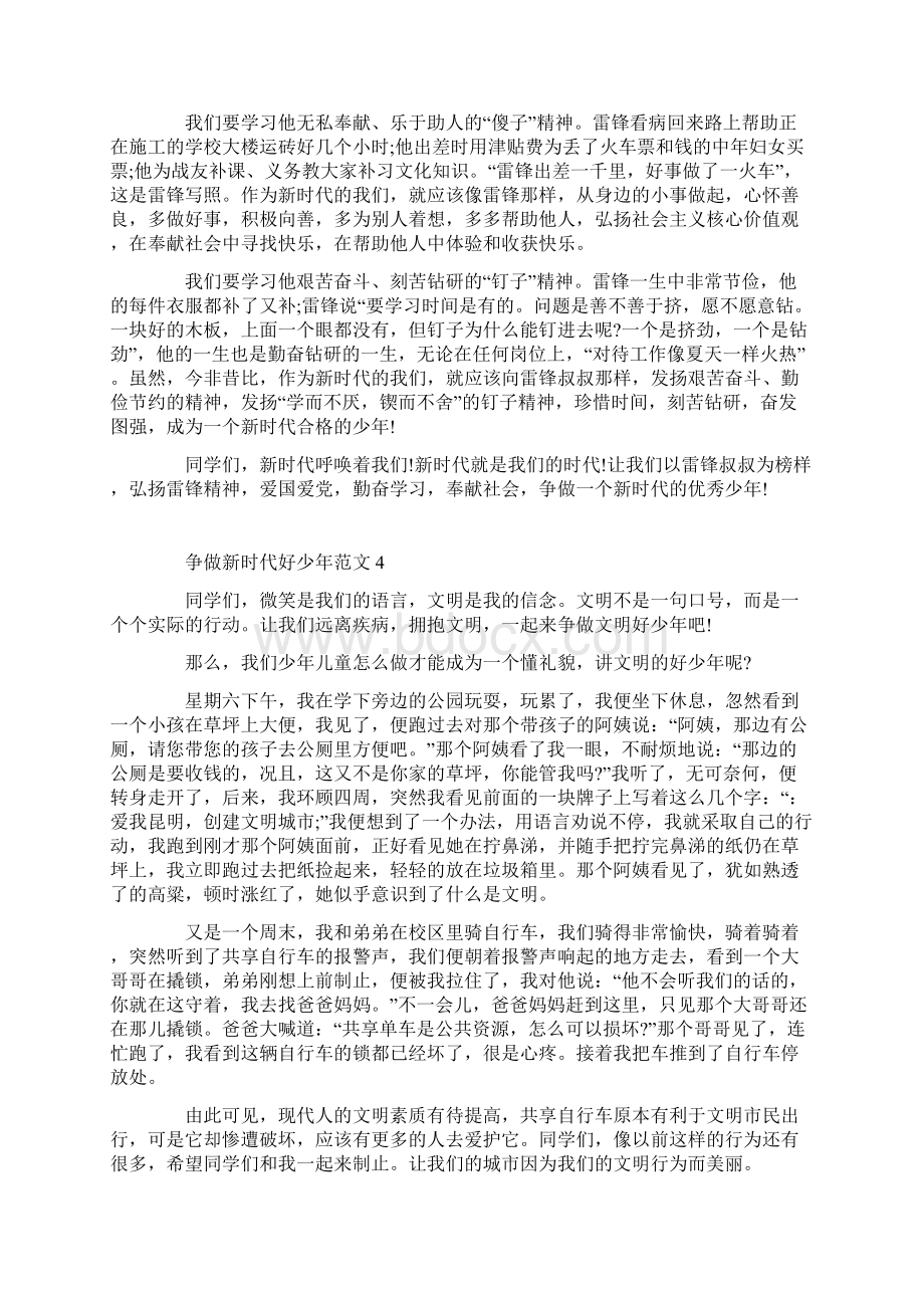 争做新时代好少年范文精选6篇Word格式文档下载.docx_第3页